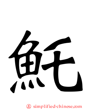 魠