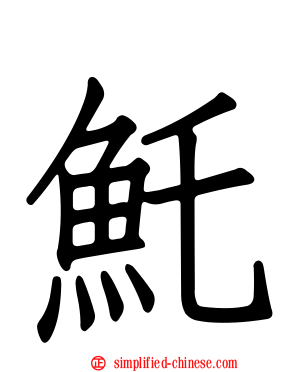 魠