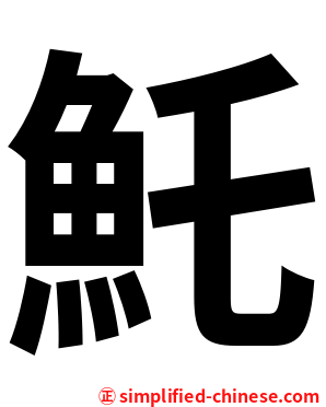 魠
