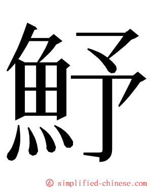 魣 ming font