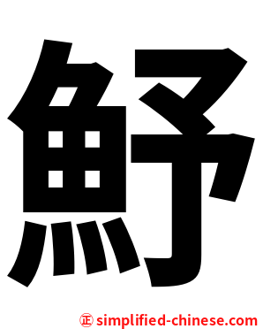 魣