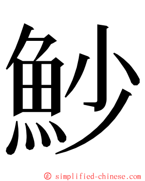 魦 ming font