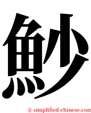 魦 serif font