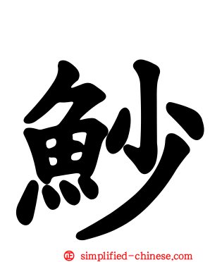 魦