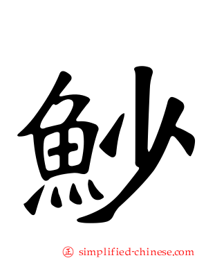 魦