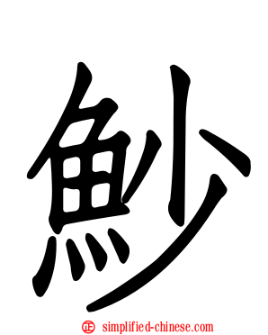 魦