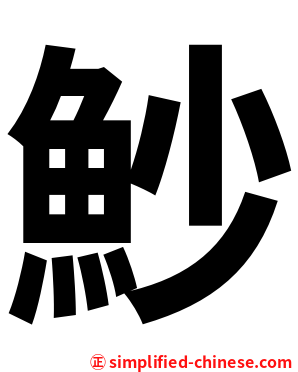 魦