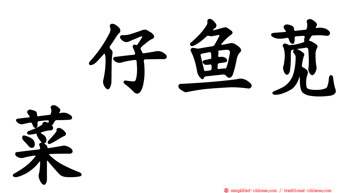 魩仔鱼苋菜