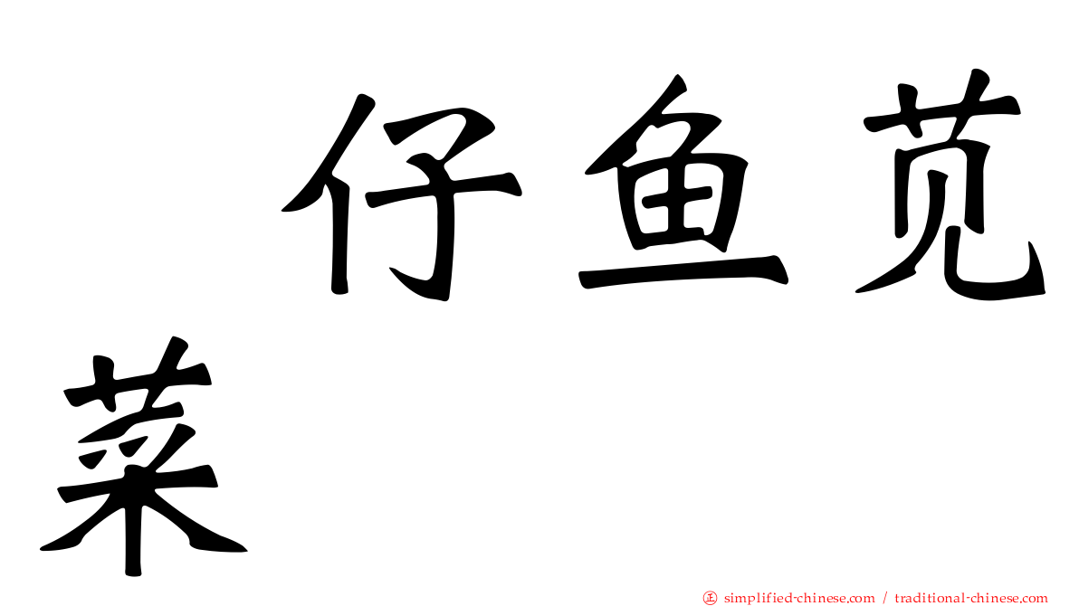 魩仔鱼苋菜