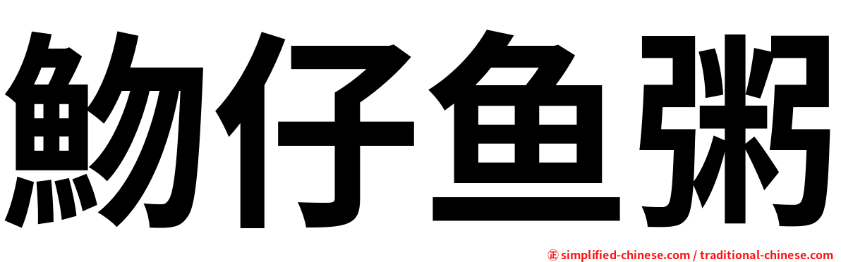 魩仔鱼粥