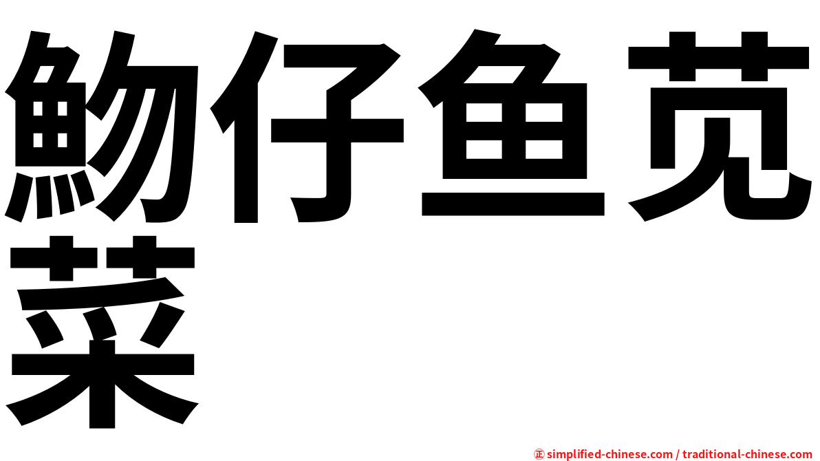 魩仔鱼苋菜
