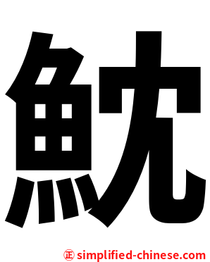 魫