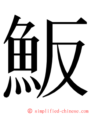 魬 ming font