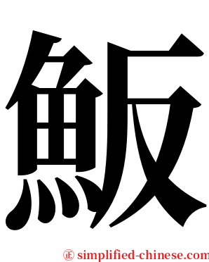 魬 serif font