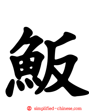 魬
