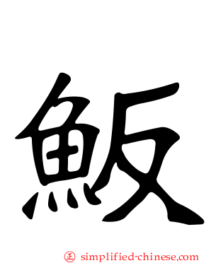 魬