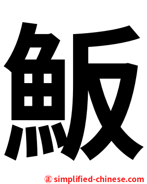 魬
