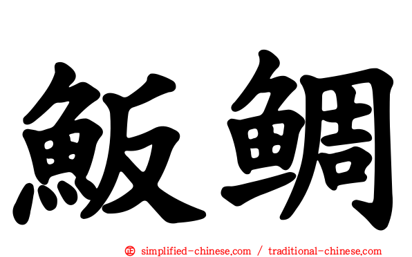 魬鲷