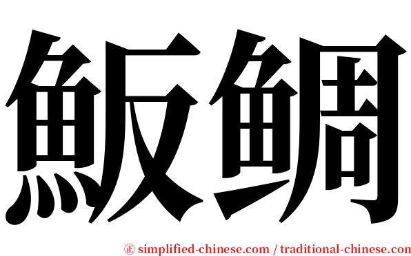 魬鲷 serif font