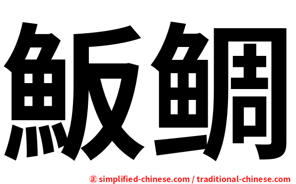 魬鲷
