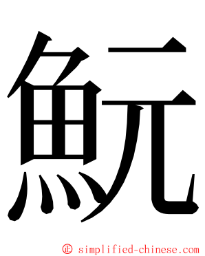 魭 ming font