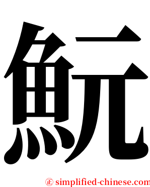 魭 serif font