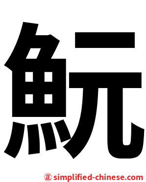 魭