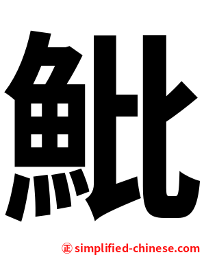 魮