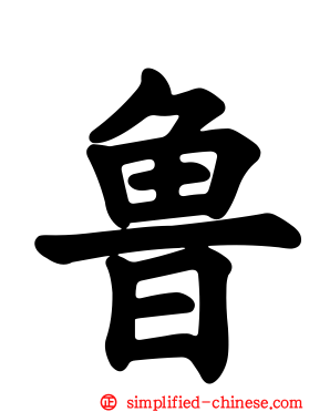 鲁