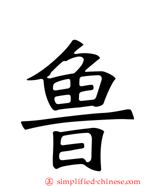 鲁