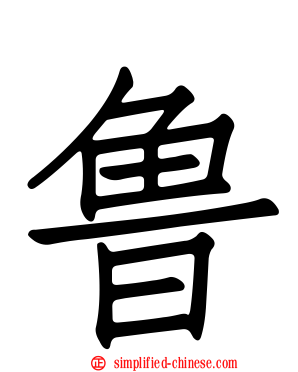 鲁