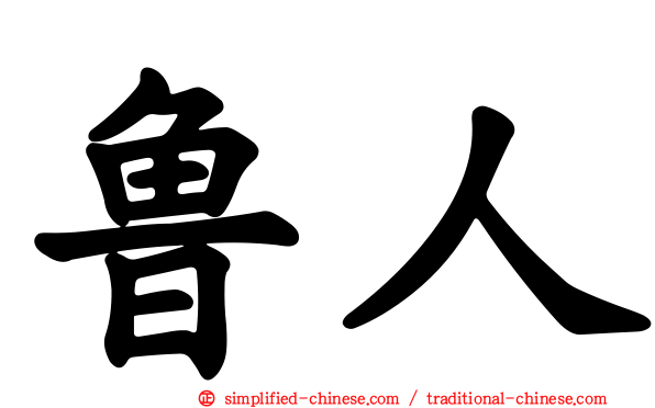 鲁人