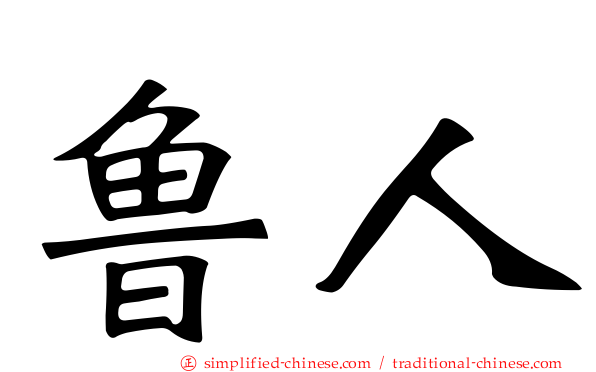 鲁人