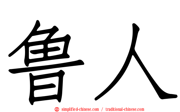 鲁人