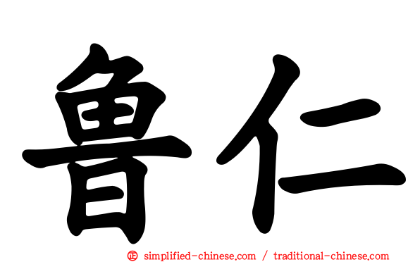 鲁仁
