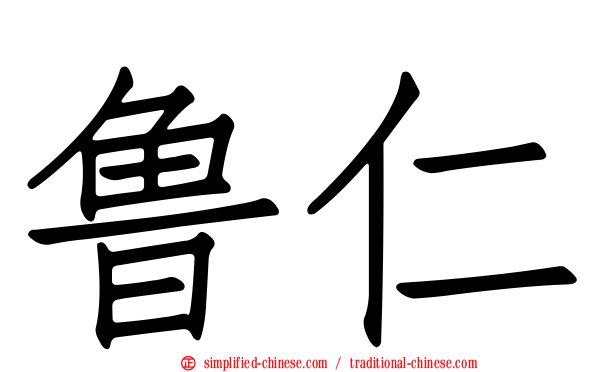 鲁仁