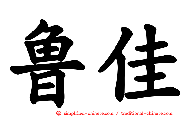 鲁佳