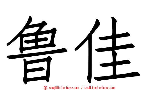 鲁佳