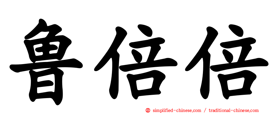 鲁倍倍