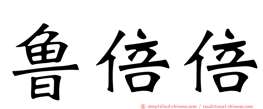 鲁倍倍
