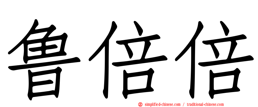 鲁倍倍
