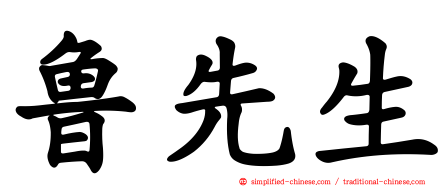 鲁先生