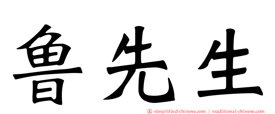 鲁先生