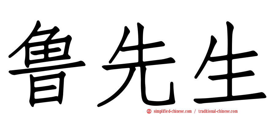 鲁先生