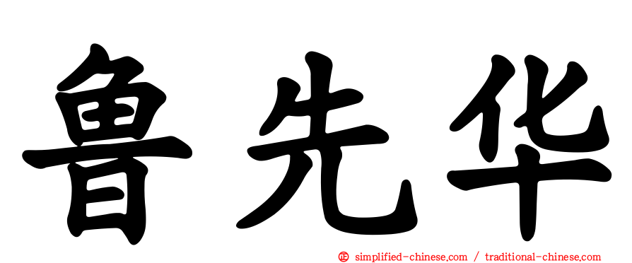 鲁先华