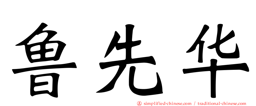 鲁先华