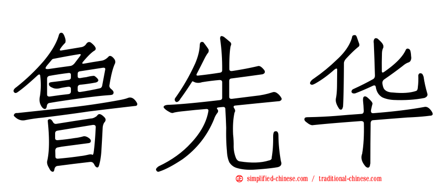 鲁先华