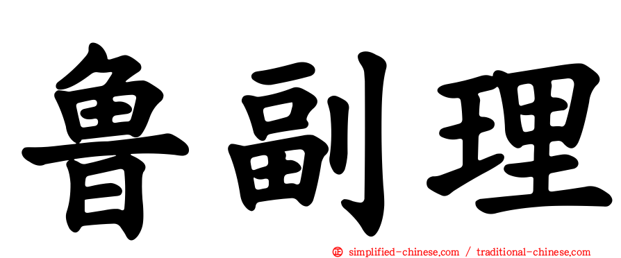 鲁副理