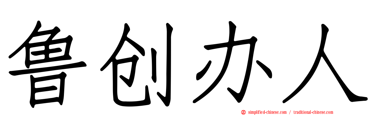 鲁创办人
