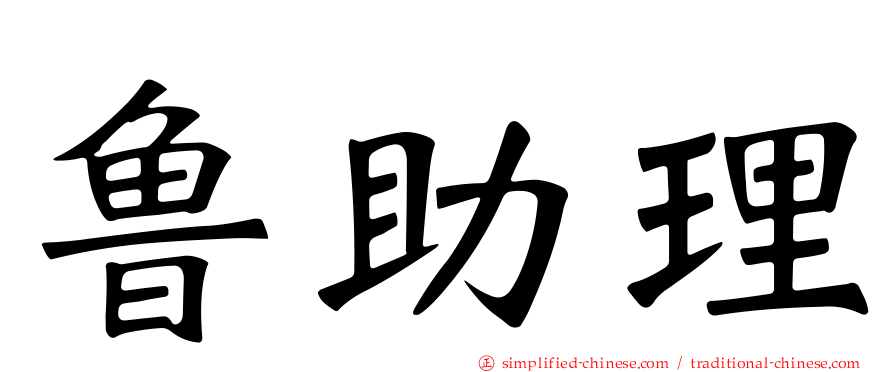 鲁助理